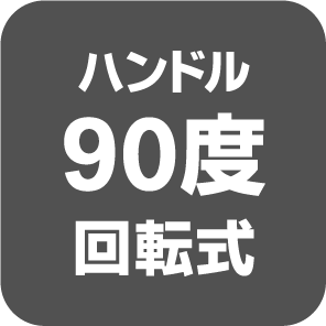 ハンドル90度回転式