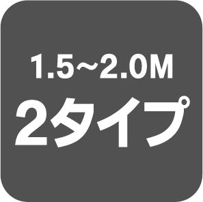 1.5～2.0M2タイプ