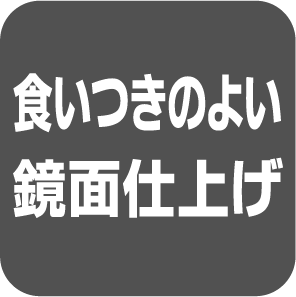 鏡面仕上げ