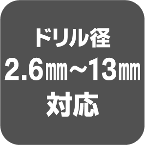 ドリル径2.6～13mm