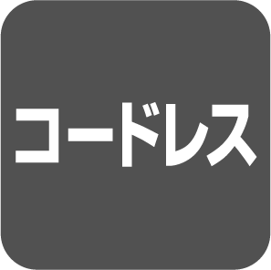 コードレス