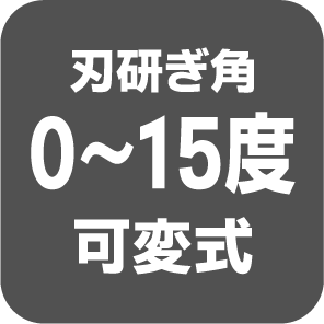 刃研ぎ角0～15度