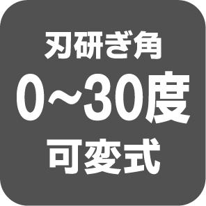 刃研ぎ角0～30度