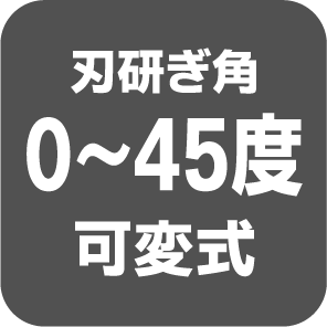 刃研ぎ角0～45度可変式