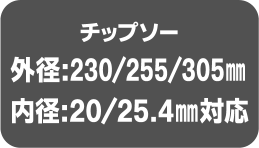 刃研ぎ名人チップソー