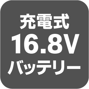 充電式16.8Vバッテリー