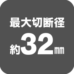 最大切断径約32mm