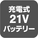 充電式21Vバッテリー