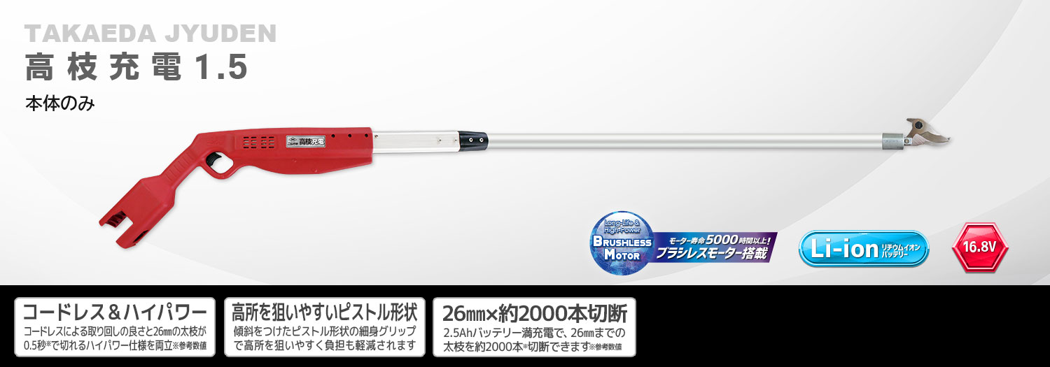 ニシガキ工業株式会社 / 高枝充電1.5(本体のみ)