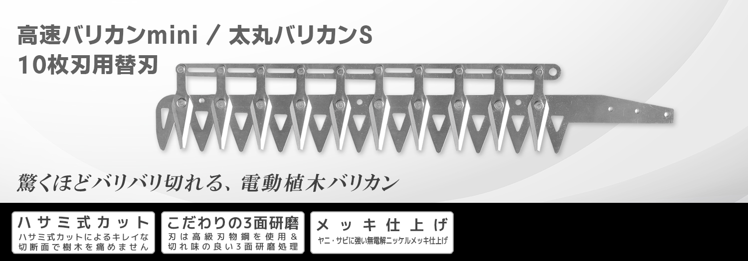 ニシガキ工業株式会社 / 高速バリカンmini/太丸バリカンS 10枚刃用替刃