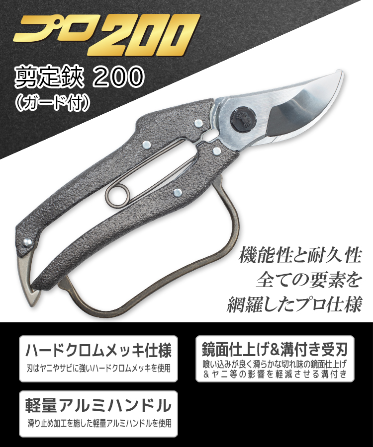 ニシガキ工業株式会社 / プロ200 剪定鋏200（ガード付）