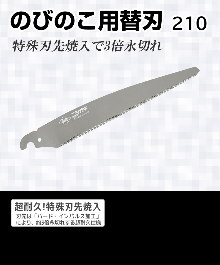 のびのこ用替刃 210