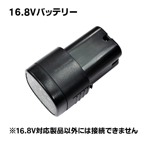 リチウムイオンバッテリー 16.8V/2.5Ah