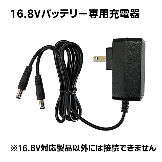 リチウムイオン16.8V用 1.0A充電器