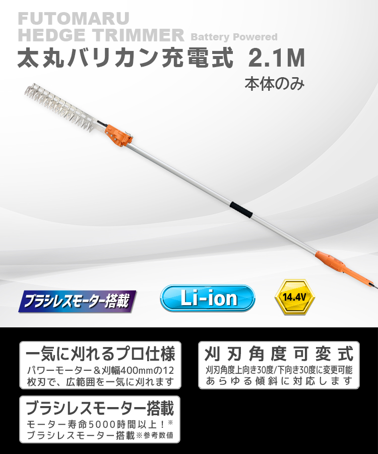 太丸バリカン充電式 2.1M（本体のみ）