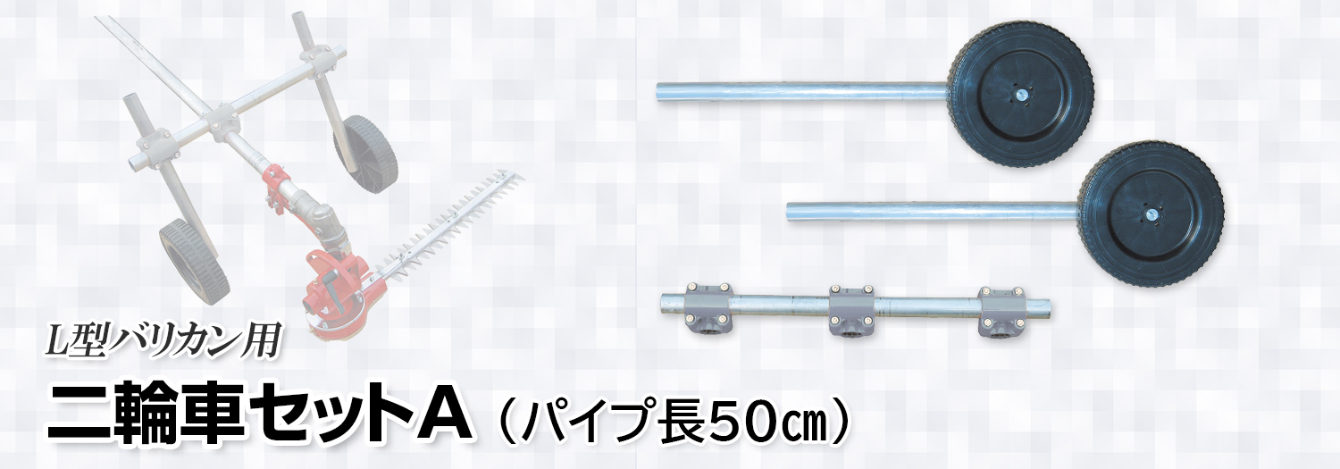 L型バリカン用 二輪車セットA（パイプ長50㎝）