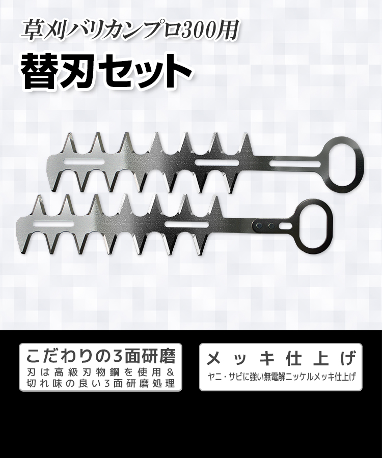 草刈バリカンプロ300用 替刃セット