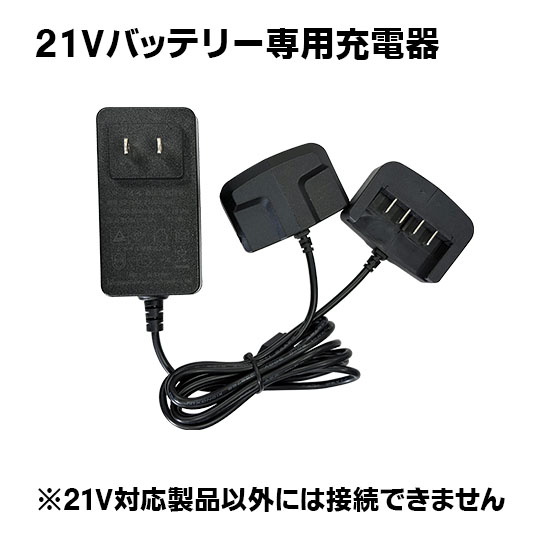 リチウムイオン21用 1.5A充電器