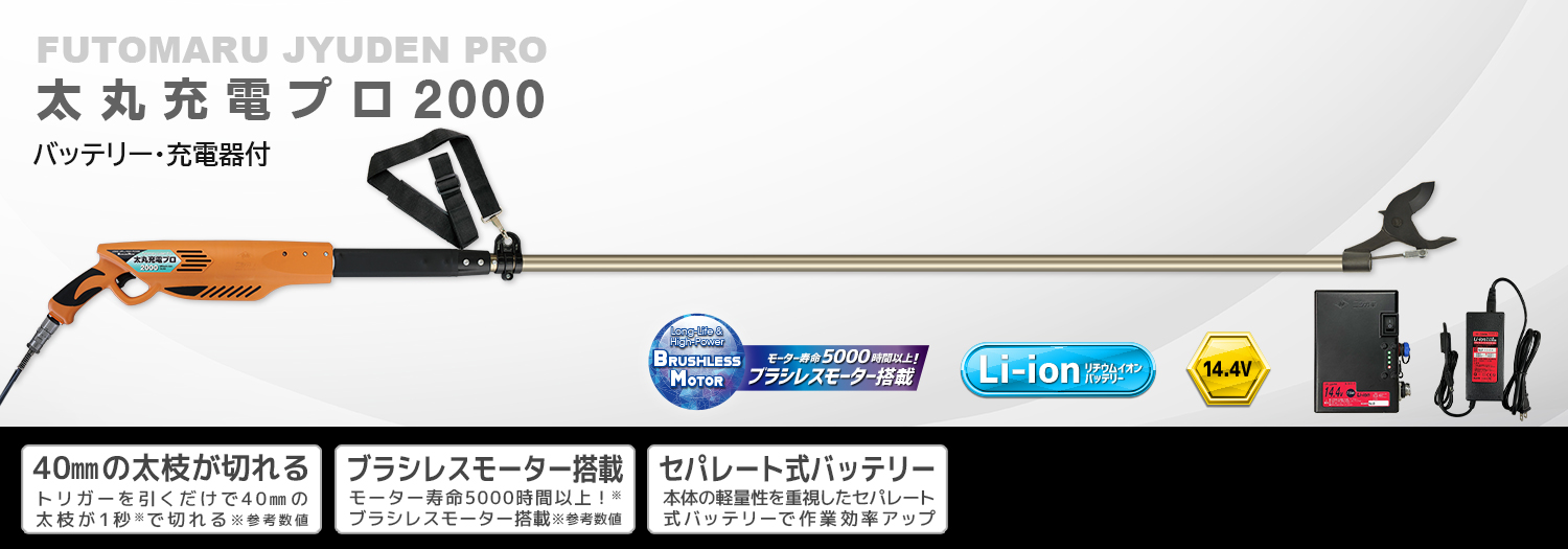 ニシガキ工業株式会社 / 太丸充電プロ2000(バッテリー・充電器付)