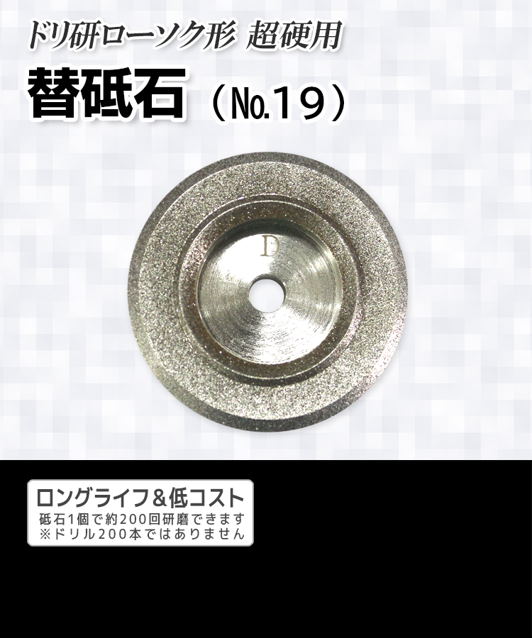 ドリ研ローソク形 超硬用 替砥石（№19）