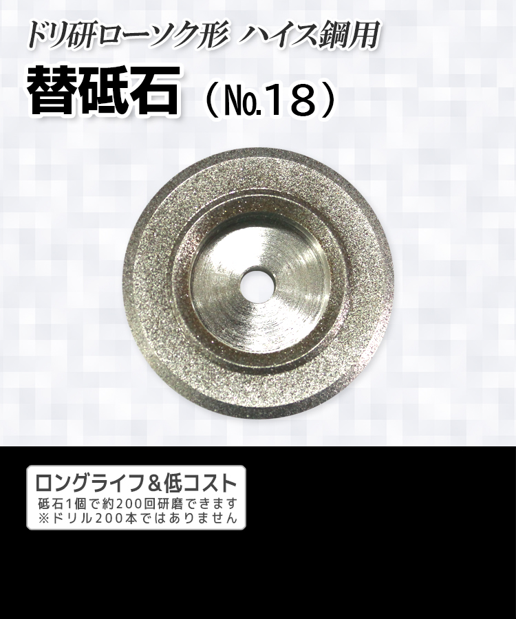 ドリ研ローソク形 ハイス鋼用 替砥石（№18）
