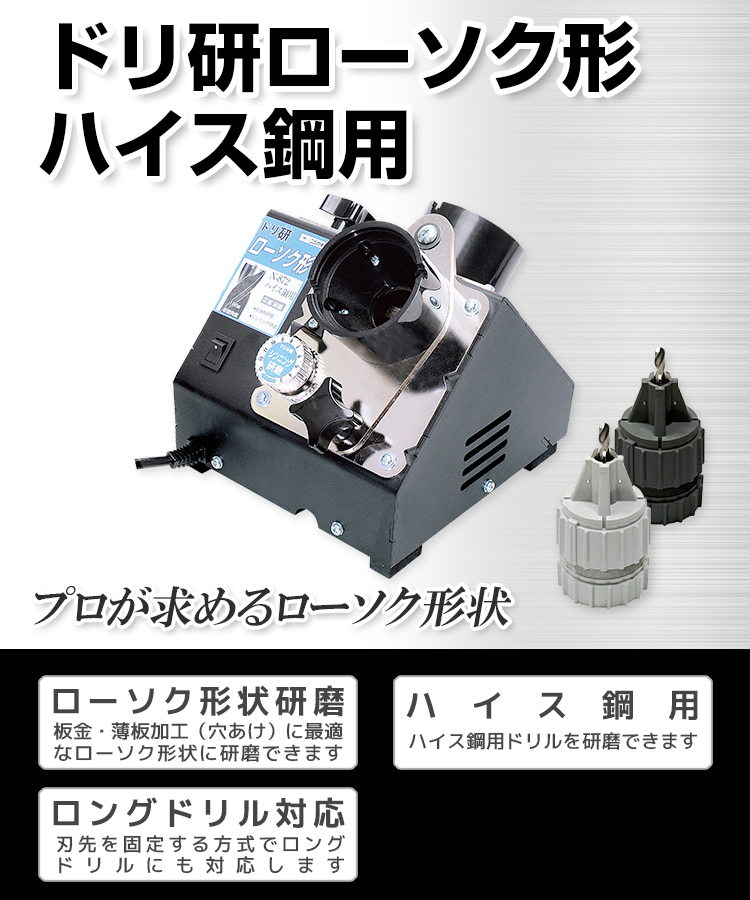 ニシガキ　ドリル研磨機　ドリ研　ローソク型　超硬用 N-873 - 2
