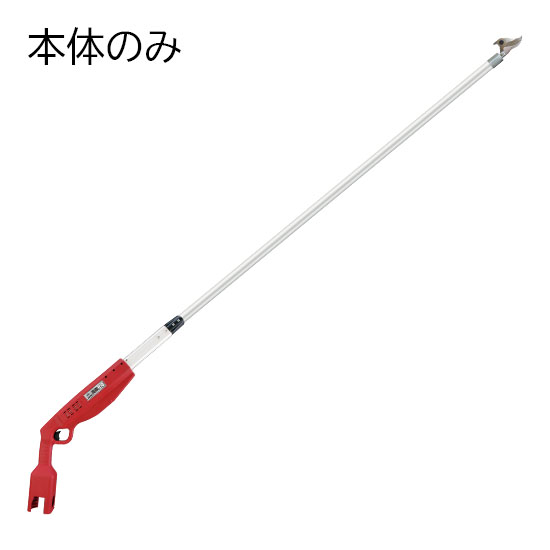 高枝充電2.0(本体のみ)