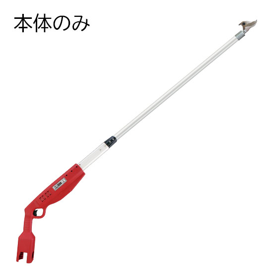 高枝充電1.5(本体のみ)