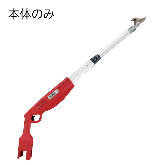 高枝充電1.0(本体のみ)