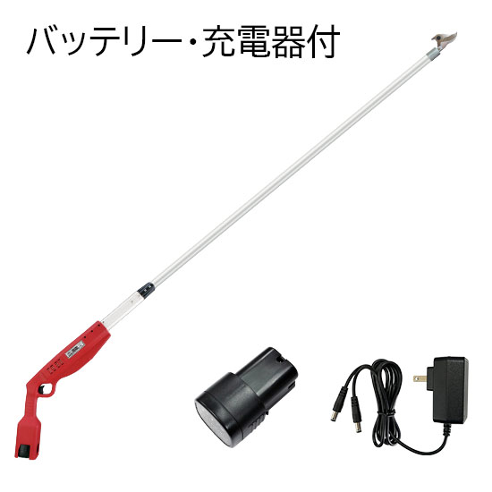 高枝充電2.0(バッテリー・充電器付)