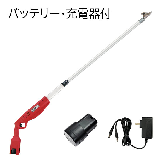 高枝充電1.5(バッテリー・充電器付)
