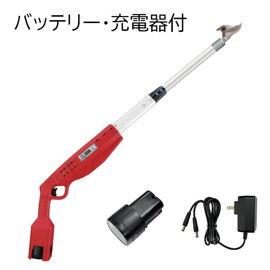 高枝充電1.0(バッテリー・充電器付)