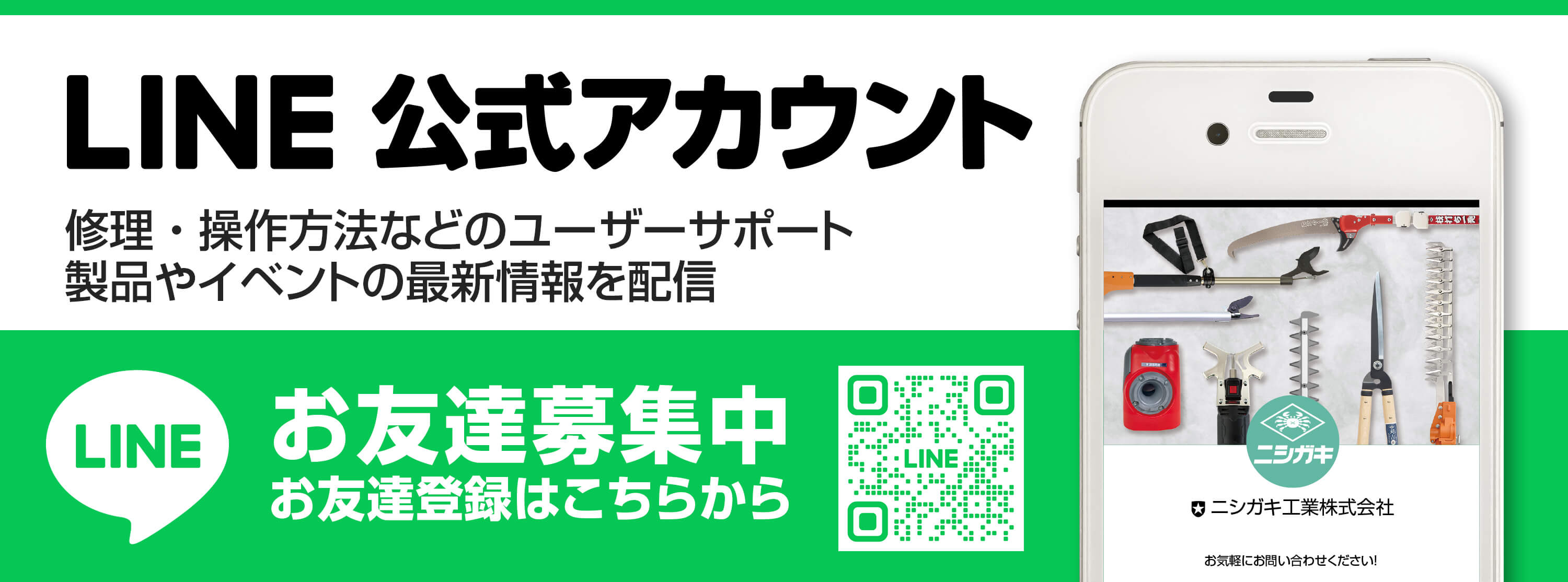 ニシガキ工業公式LINEアカウント