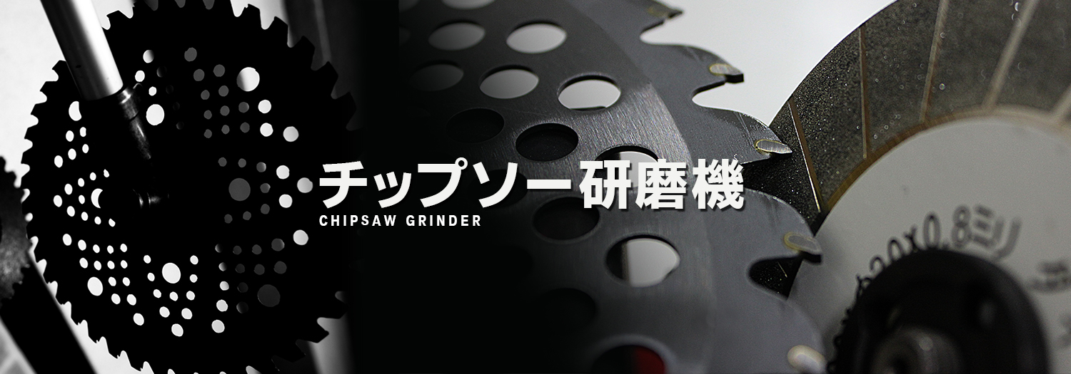 チップソー研磨機
