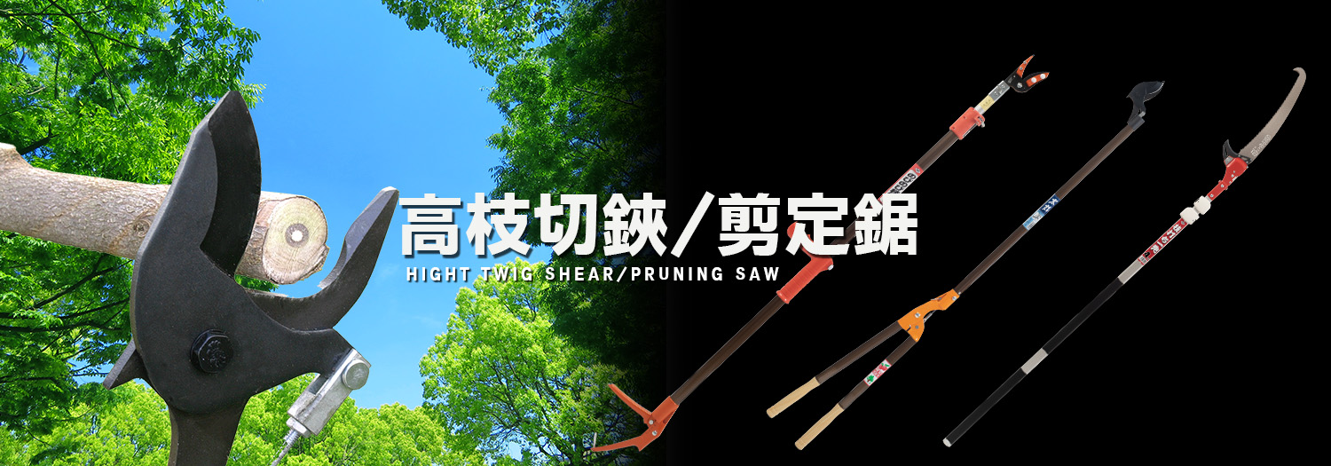 高枝切鋏