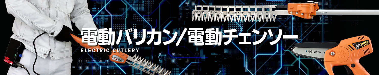 電動バリカン/電動チェンソー