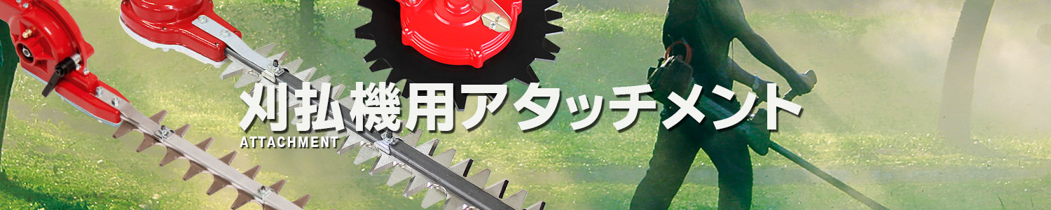 刈払機用アタッチメント