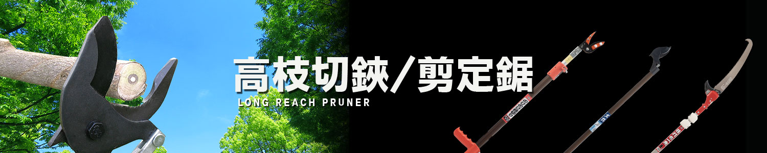 高枝切鋏/剪定鋸